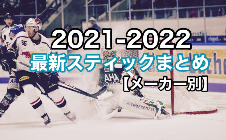 2021-2022トップモデル最新】アイスホッケーおすすめスティックまとめ