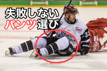 経験者談】アイスホッケーのパンツの選び方を解説!失敗しないために ...